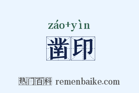 凿印是什么意思的图片